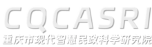 重庆市现代智慧民政科学研究院